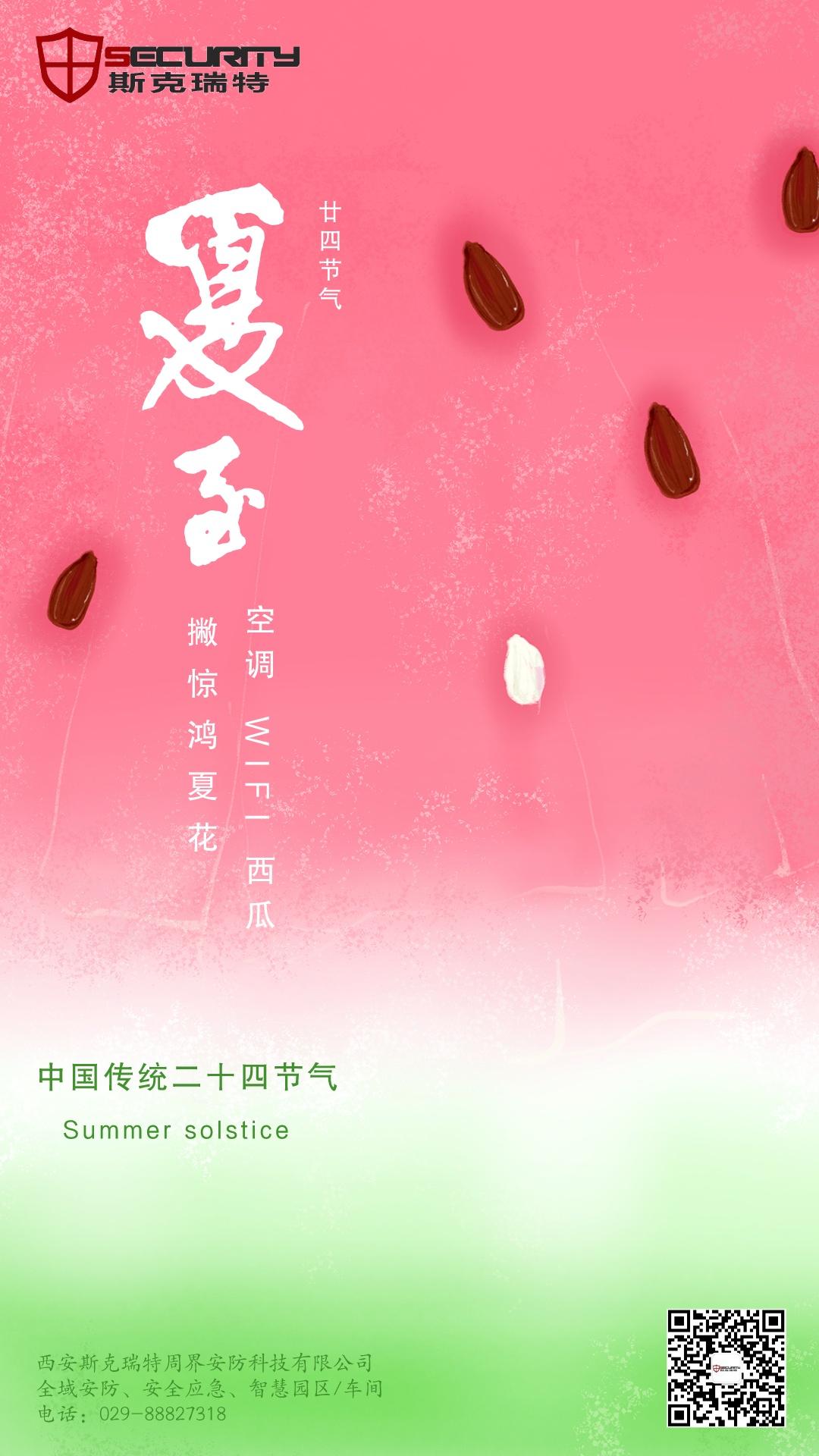 夏至已至，恭祝夏安