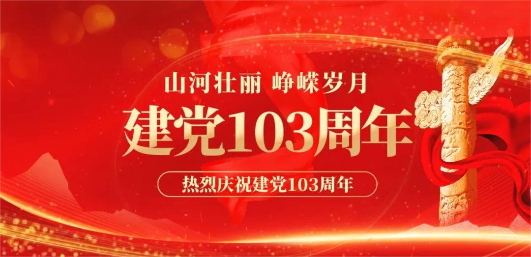 同心向党庆七一，砥砺前行新征程