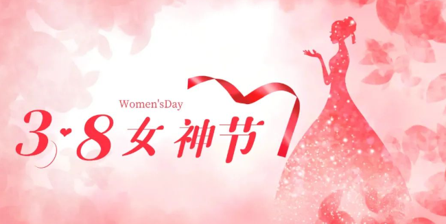 三八女神节, 致敬独一无二的女性力量。